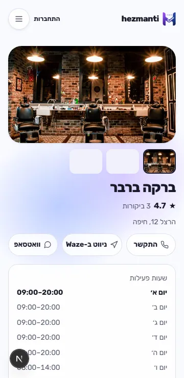 קביעת תור בנייד