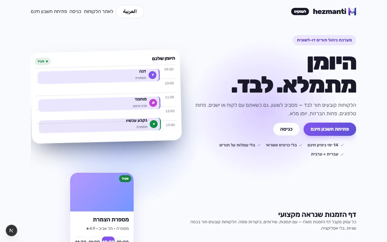 עמוד hezmanti לעסקים — היומן שמתמלא לבד
